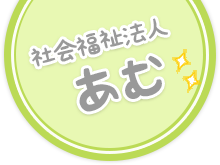 社会福祉法人あむ