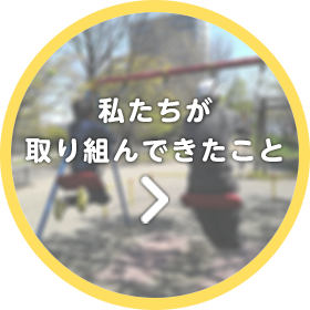 私たちが取り組んできたこと