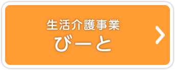 生活介護事業 びーと