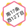 南17条 西12丁目