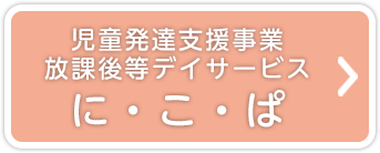 児童発達支援事業 放課後等デイサービス に・こ・ぱ