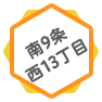 南9条 西13丁目