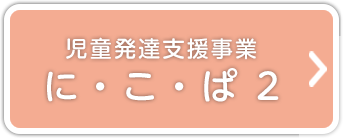 児童発達支援事業 に・こ・ぱ2