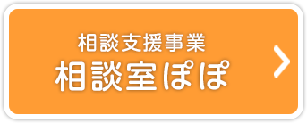 相談支援事業 相談室ぽぽ