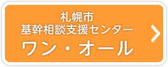 札幌市基幹相談支援センター ワン・オール