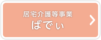 居宅介護等事業 ばでぃ