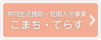 共同生活援助・短期入所事業 こまち・てらす