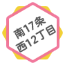 南17条 西12丁目