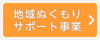 地域ぬくもりサポート事業