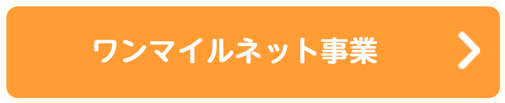 ワンマイルネット事業