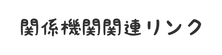 関係機関関連リンク