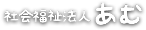 社会福祉法人あむ