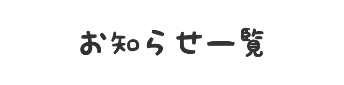 お知らせ一覧