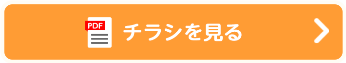 チラシを見る