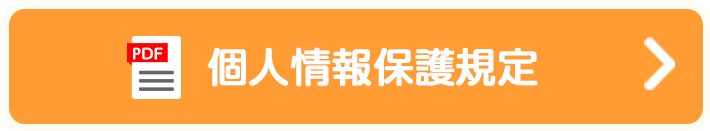 個人情報保護規定