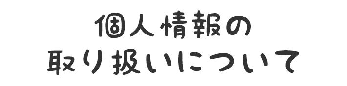 個人情報の取り扱いについて