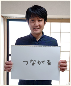 「つながる」