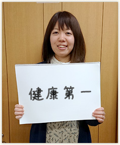 「健康第一」