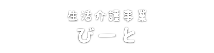 生活介護事業 びーと