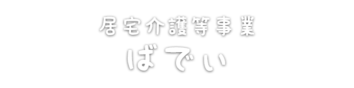 居宅介護等事業 ばでぃ