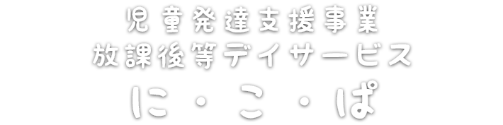 児童発達支援事業 放課後等デイサービス に・こ・ぱ