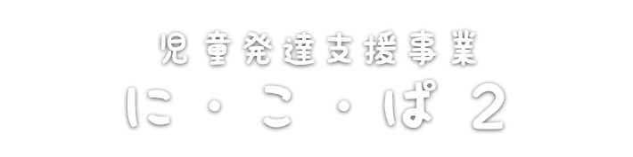 児童発達支援事業 に・こ・ぱ２