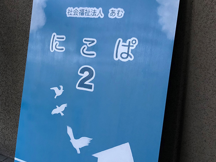 児童発達支援事業 に・こ・ぱ２イメージ