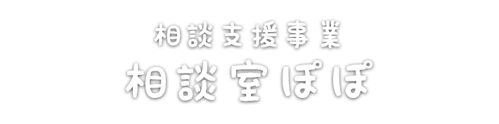 相談支援事業 相談室ぽぽ