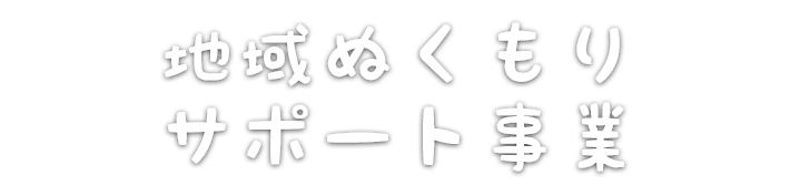 地域ぬくもり サポート事業