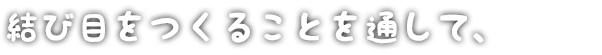 結び目をつくることを通して、